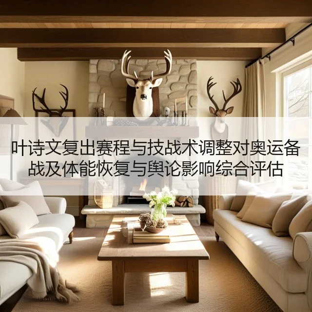 叶诗文复出赛程与技战术调整对奥运备战及体能恢复与舆论影响综合评估